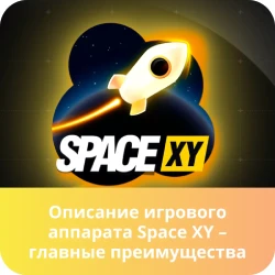 официальный сайт space xy space xy игра